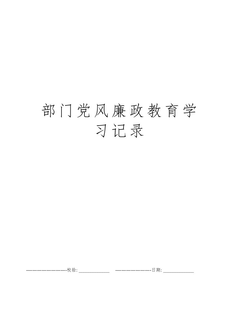 部门党风廉政教育学习记录