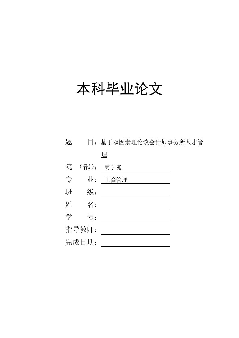 基于双因素理论谈会计师事务所人才管理