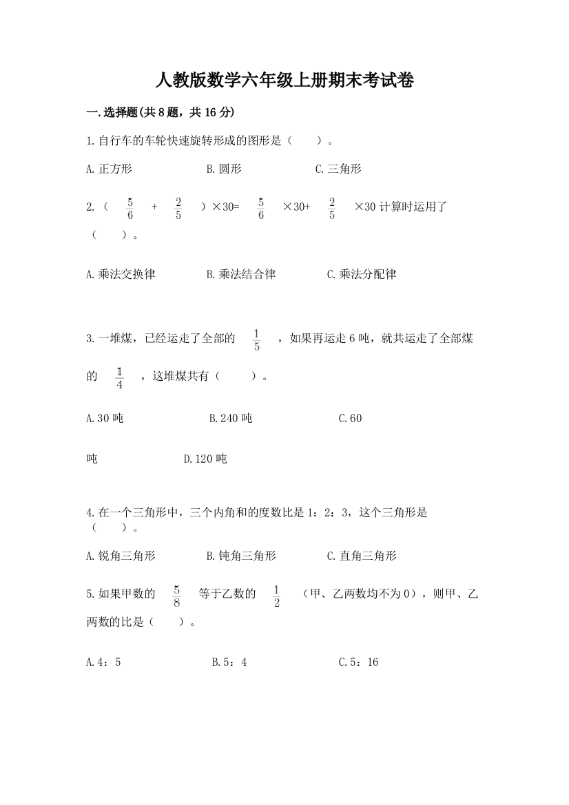 人教版数学六年级上册期末考试卷免费答案