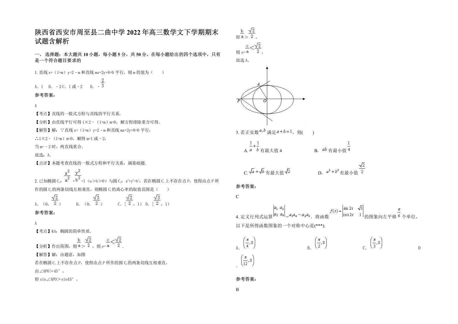 陕西省西安市周至县二曲中学2022年高三数学文下学期期末试题含解析