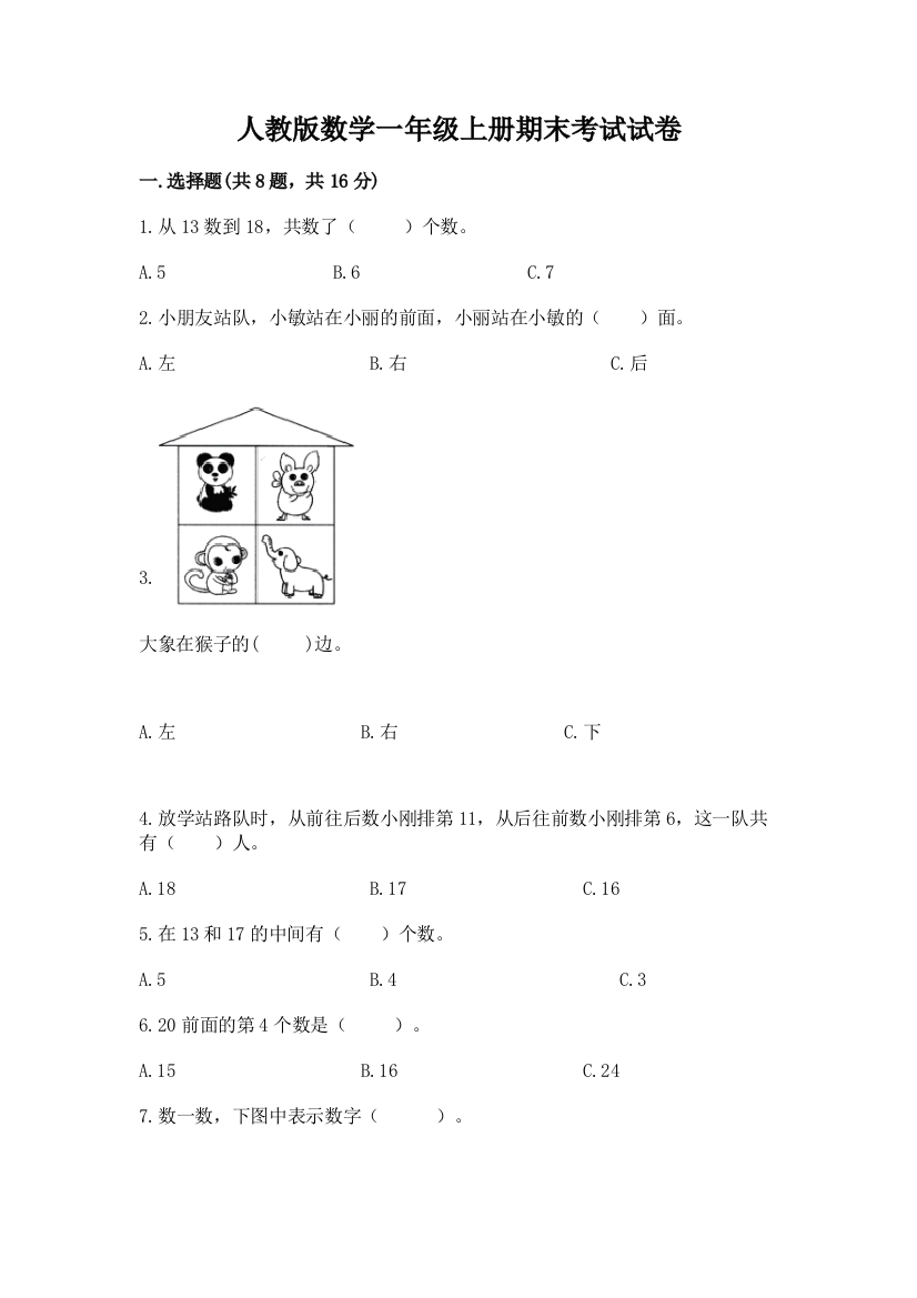 人教版数学一年级上册期末考试试卷(黄金题型)