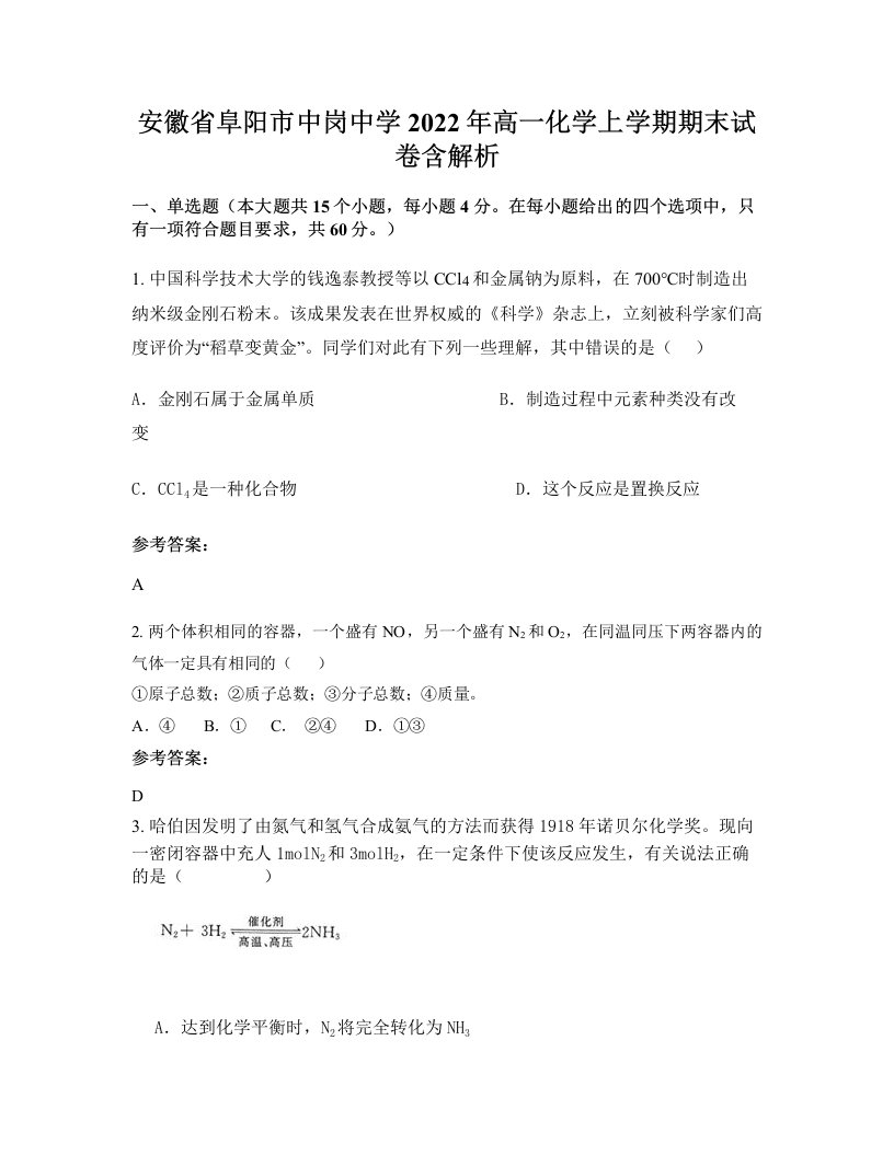 安徽省阜阳市中岗中学2022年高一化学上学期期末试卷含解析