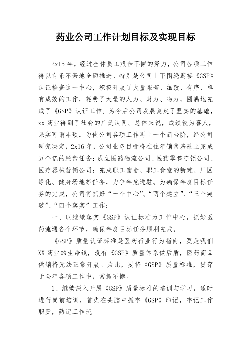 药业公司工作计划目标及实现目标