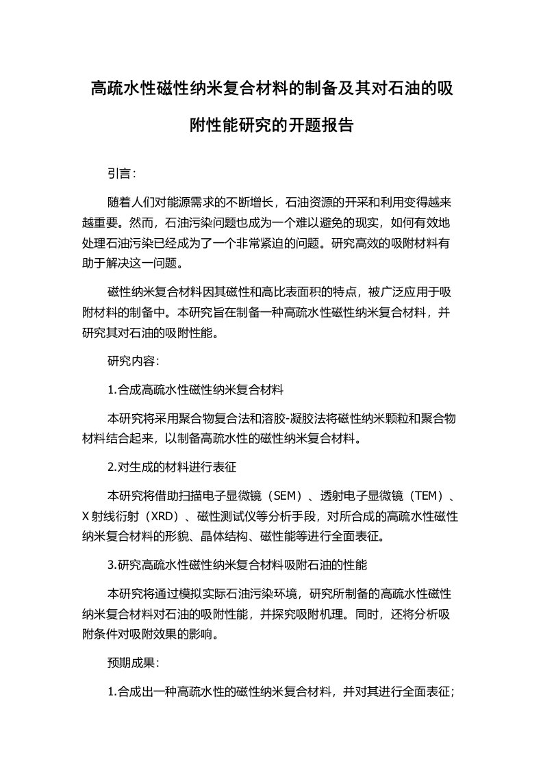 高疏水性磁性纳米复合材料的制备及其对石油的吸附性能研究的开题报告