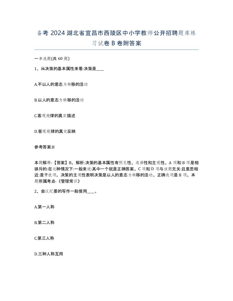 备考2024湖北省宜昌市西陵区中小学教师公开招聘题库练习试卷B卷附答案