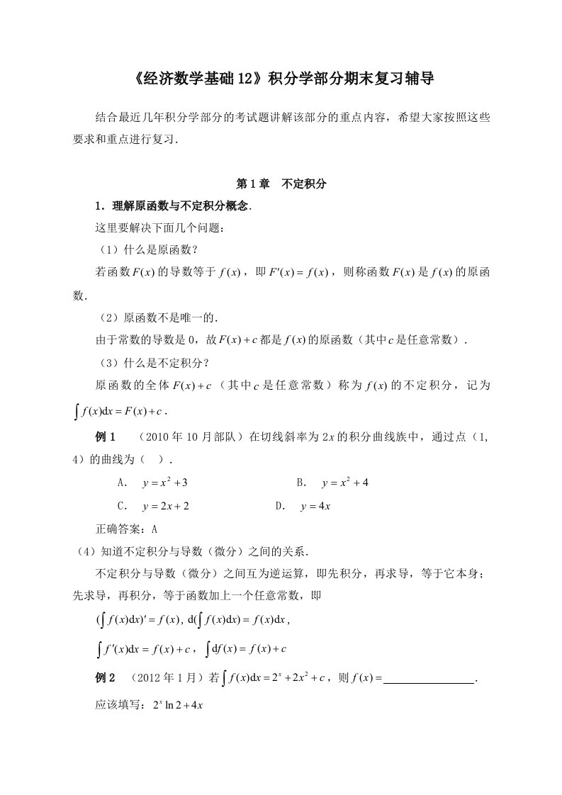 积分学部分期末复习辅导