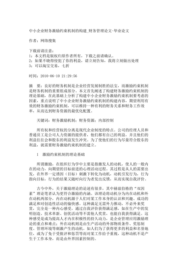 【精品文档-管理学】中小企业财务激励约束机制的构建_财务管理