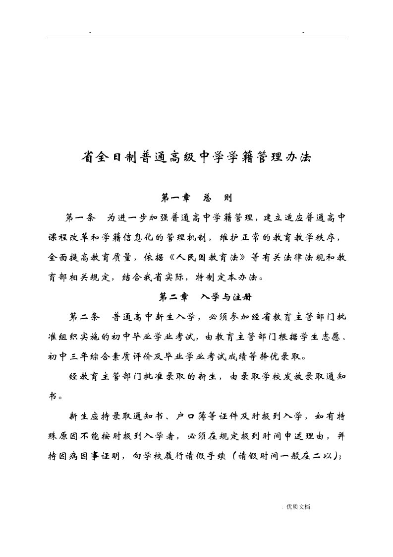 安徽省全日制普通高级中学学籍管理办法