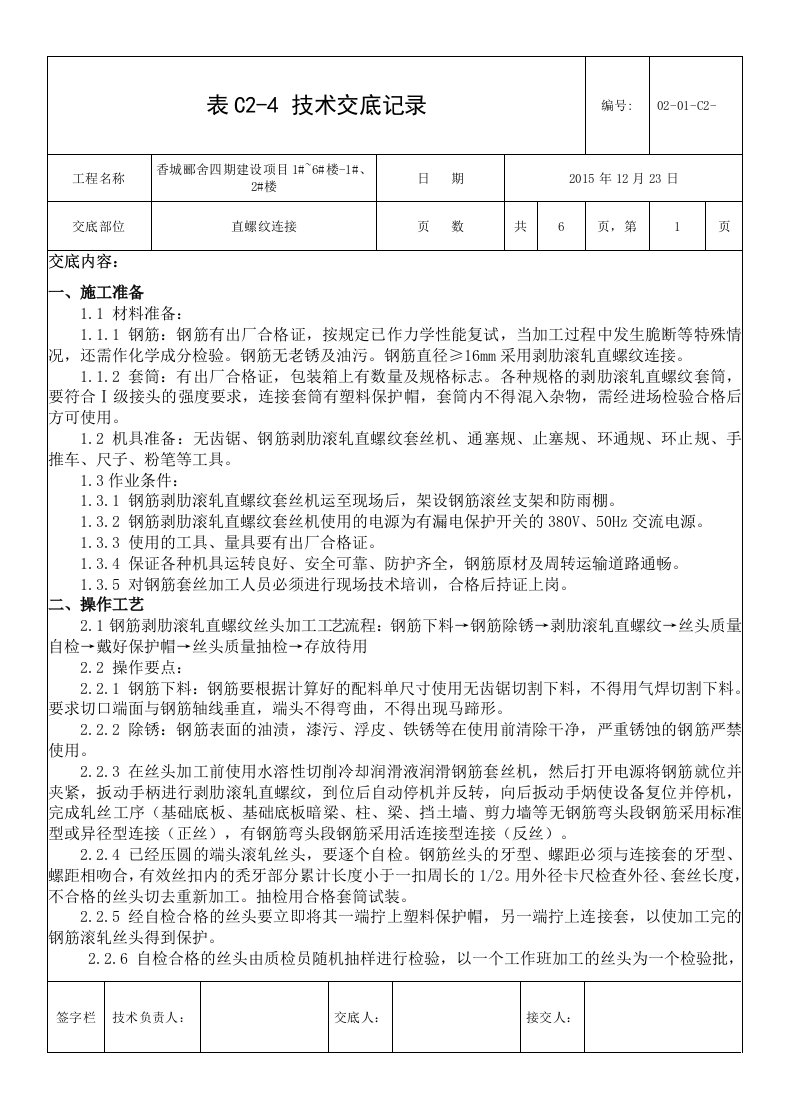 工艺工法qc高层住宅楼钢筋直螺纹连接技术交底