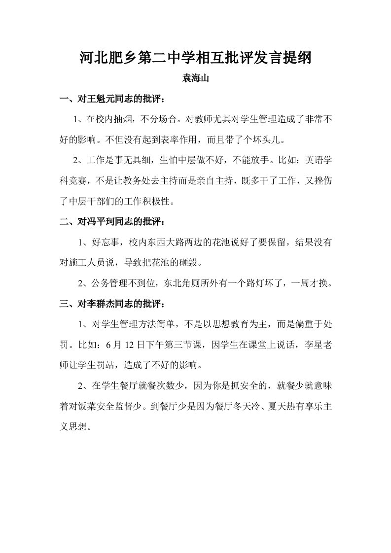 新互相批评发言提纲