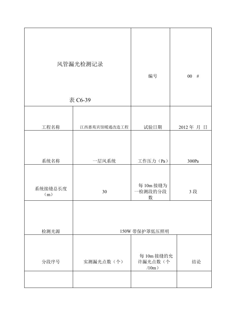 风管漏光检验检测记录