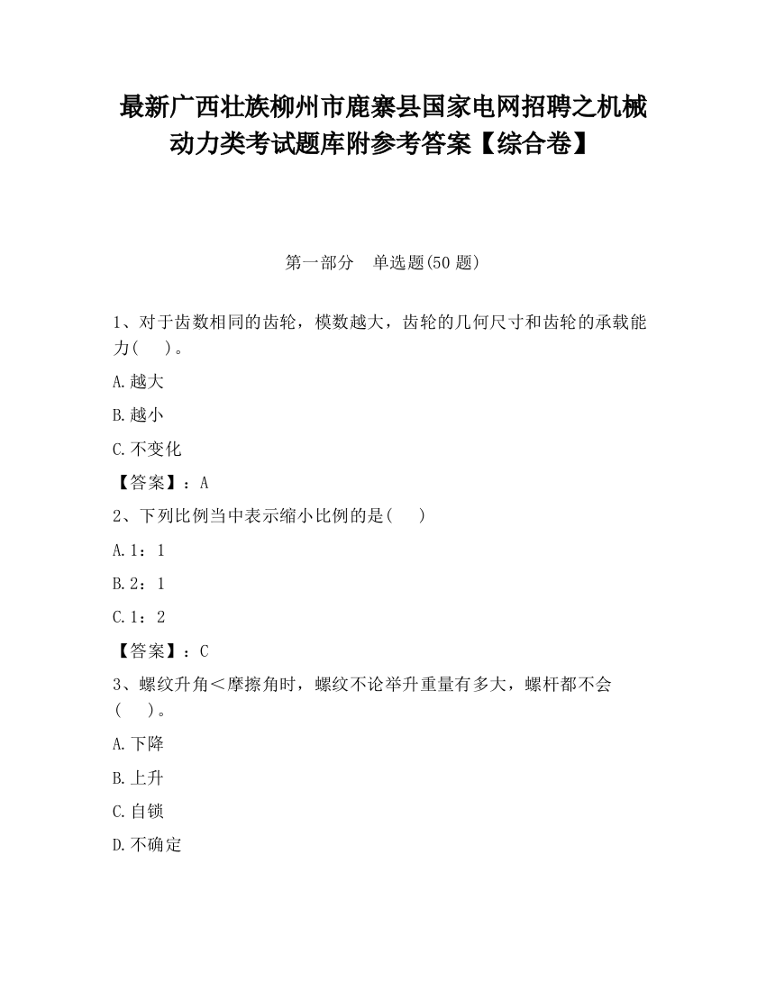 最新广西壮族柳州市鹿寨县国家电网招聘之机械动力类考试题库附参考答案【综合卷】