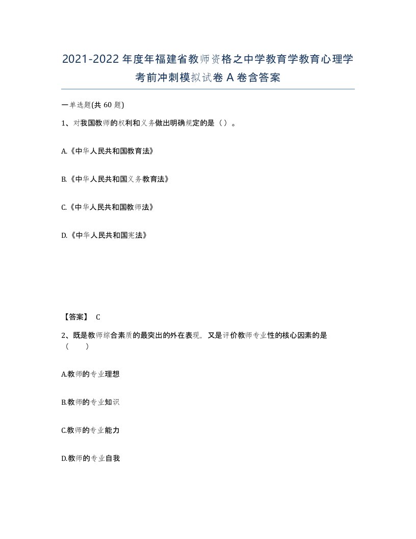 2021-2022年度年福建省教师资格之中学教育学教育心理学考前冲刺模拟试卷A卷含答案