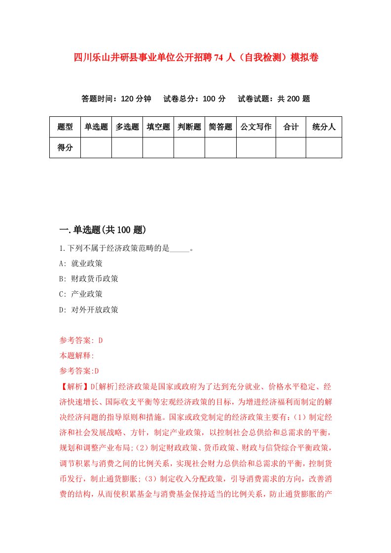 四川乐山井研县事业单位公开招聘74人自我检测模拟卷第4次