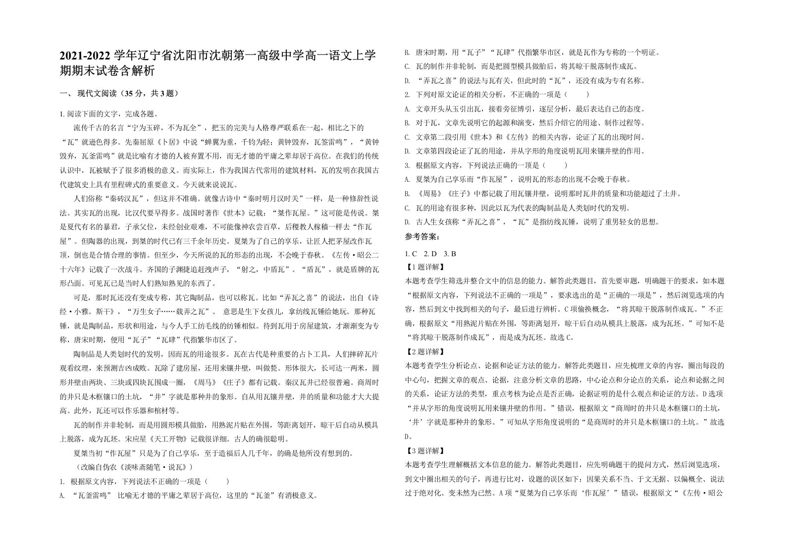 2021-2022学年辽宁省沈阳市沈朝第一高级中学高一语文上学期期末试卷含解析