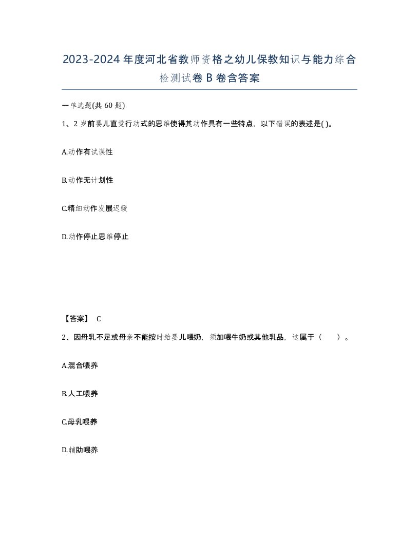 2023-2024年度河北省教师资格之幼儿保教知识与能力综合检测试卷B卷含答案