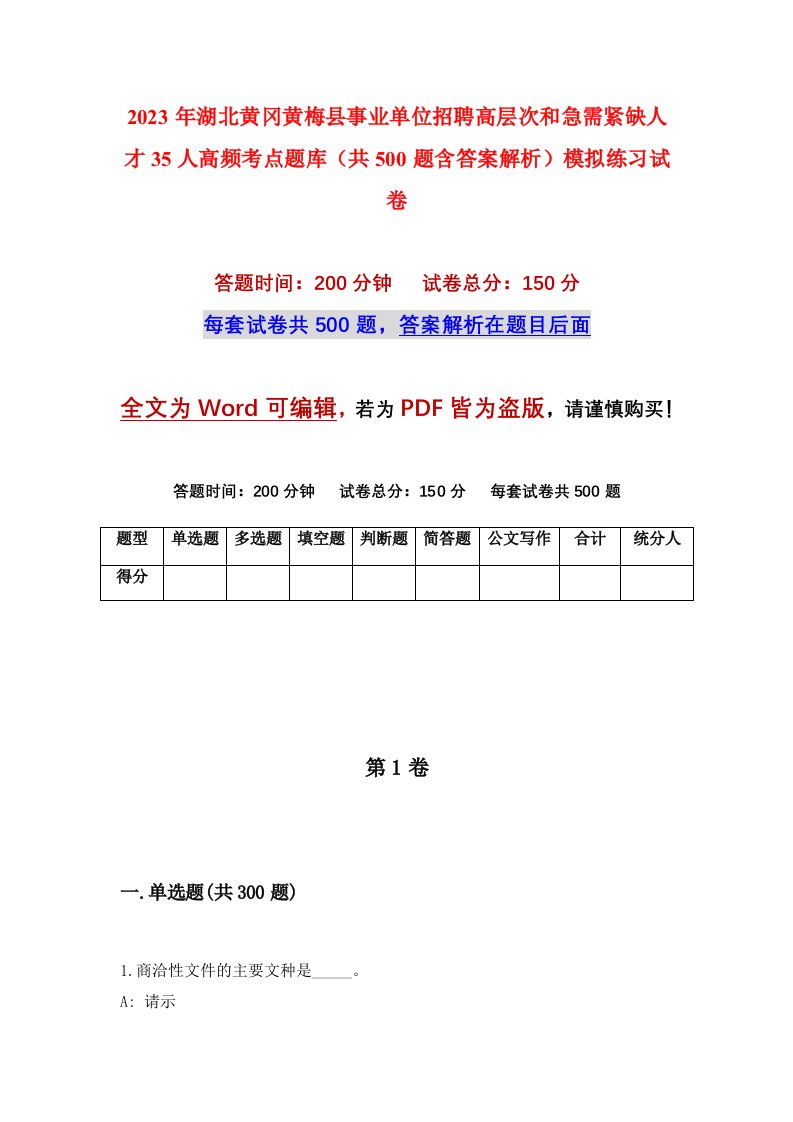 2023年湖北黄冈黄梅县事业单位招聘高层次和急需紧缺人才35人高频考点题库共500题含答案解析模拟练习试卷