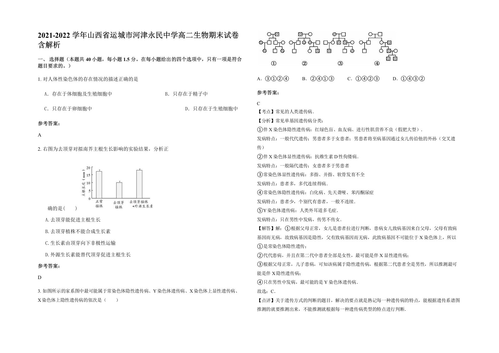 2021-2022学年山西省运城市河津永民中学高二生物期末试卷含解析