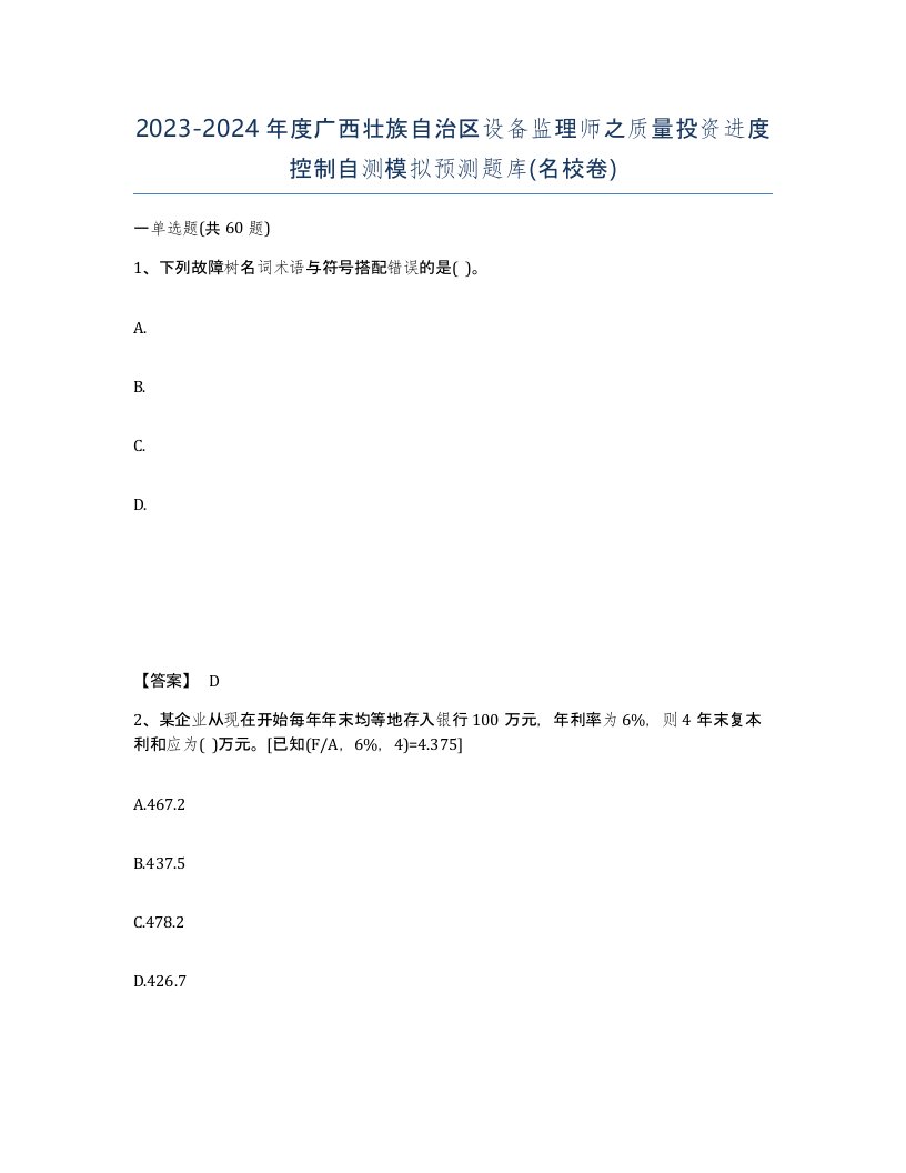 2023-2024年度广西壮族自治区设备监理师之质量投资进度控制自测模拟预测题库名校卷