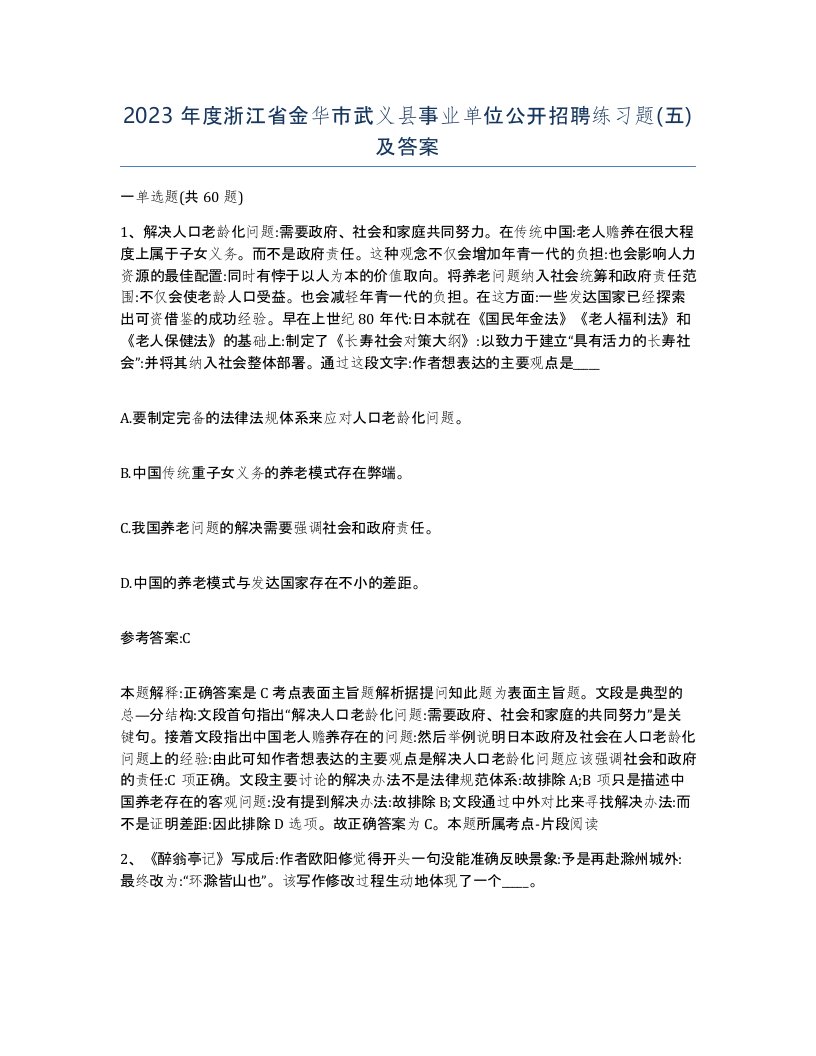 2023年度浙江省金华市武义县事业单位公开招聘练习题五及答案