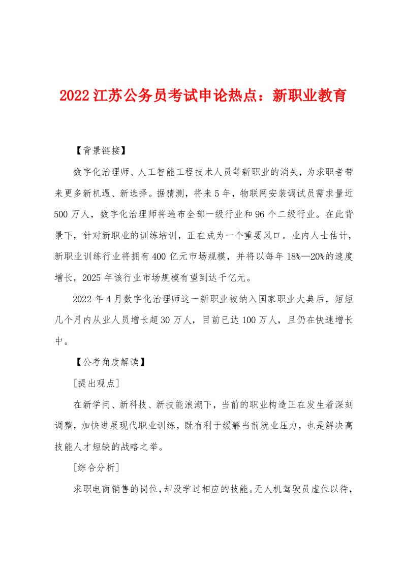 2022年江苏公务员考试申论热点：新职业教育