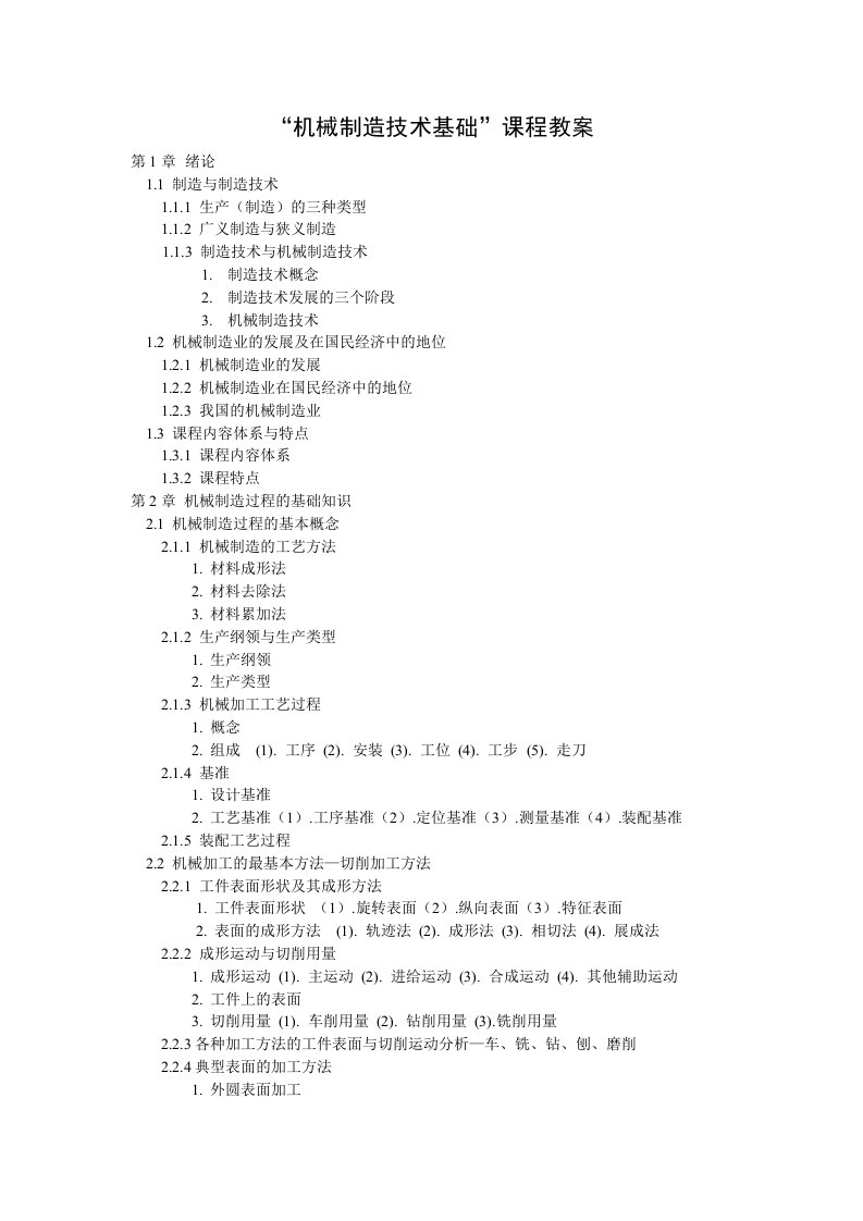 机械制造技术基础课程教案