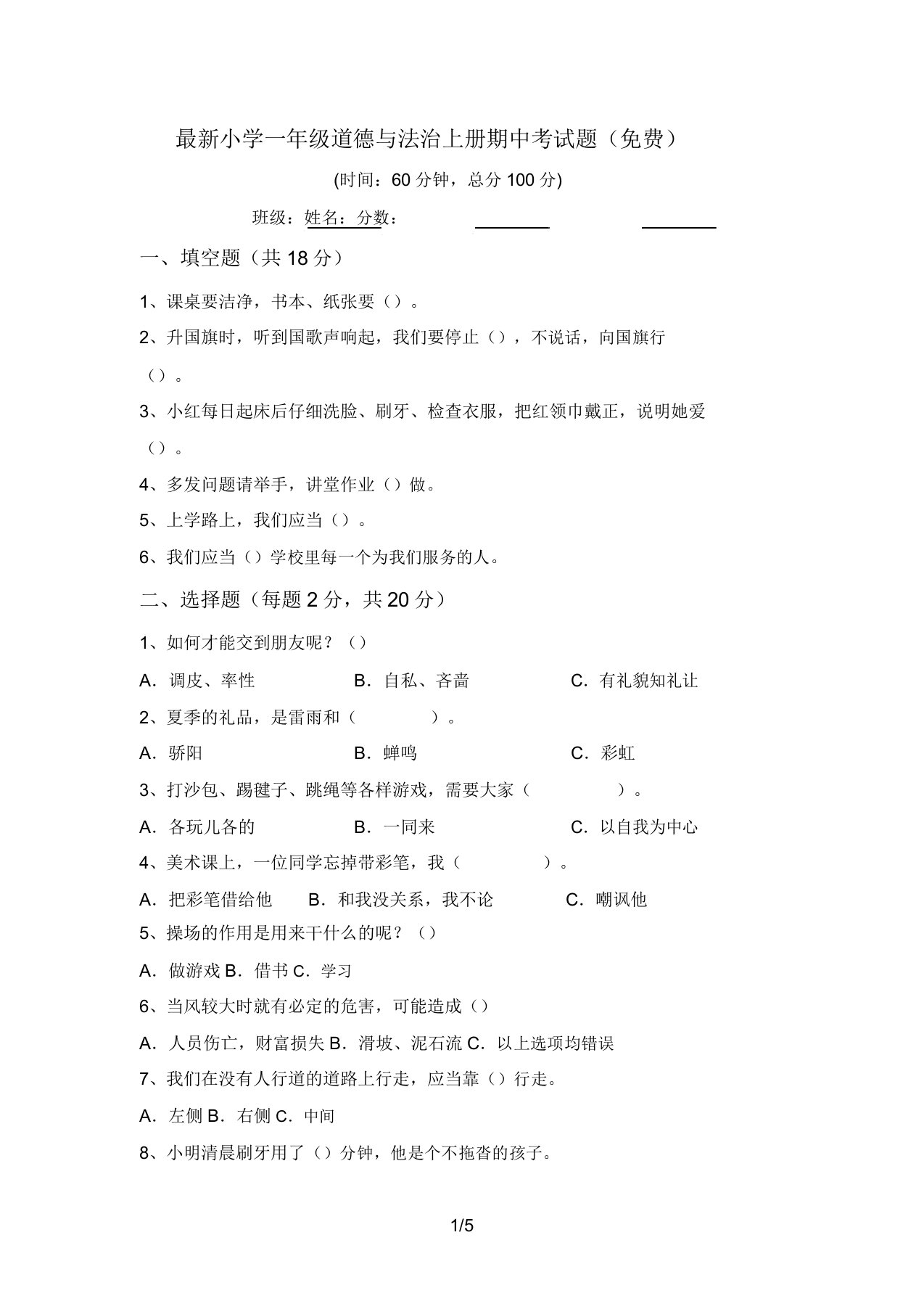 最新小学一年级道德与法治上册期中考试题(免费)