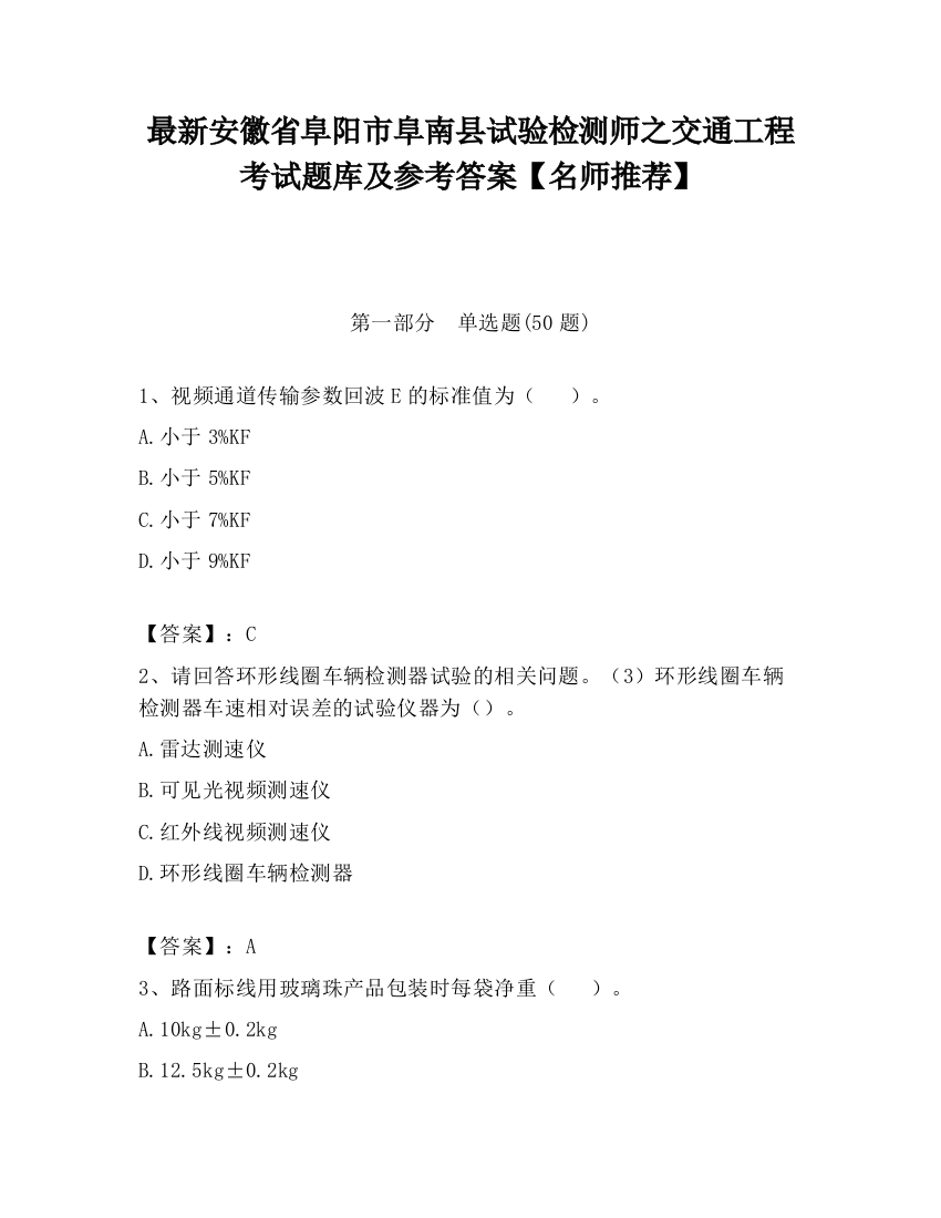 最新安徽省阜阳市阜南县试验检测师之交通工程考试题库及参考答案【名师推荐】