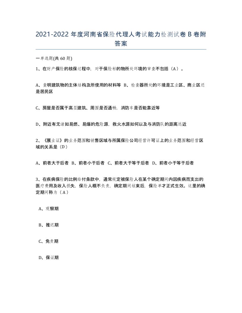 2021-2022年度河南省保险代理人考试能力检测试卷B卷附答案