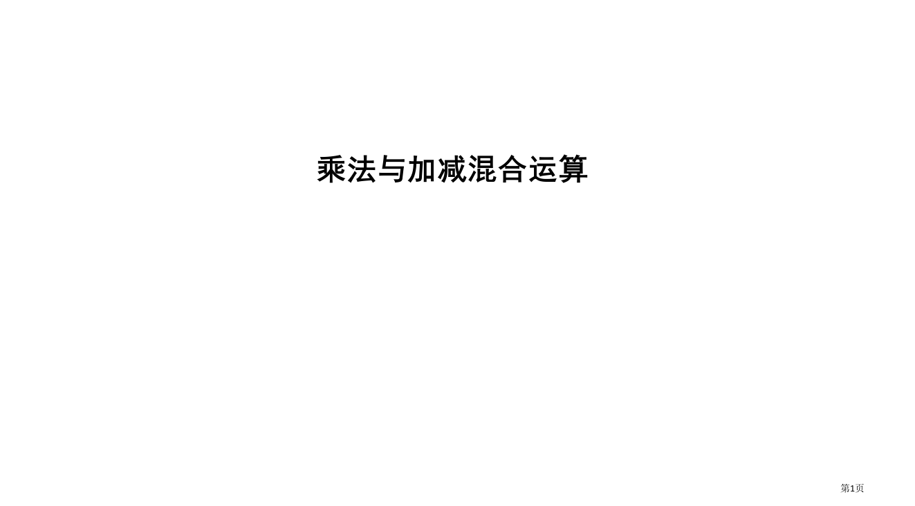 乘法与加减混合运算市公开课一等奖省赛课微课金奖PPT课件