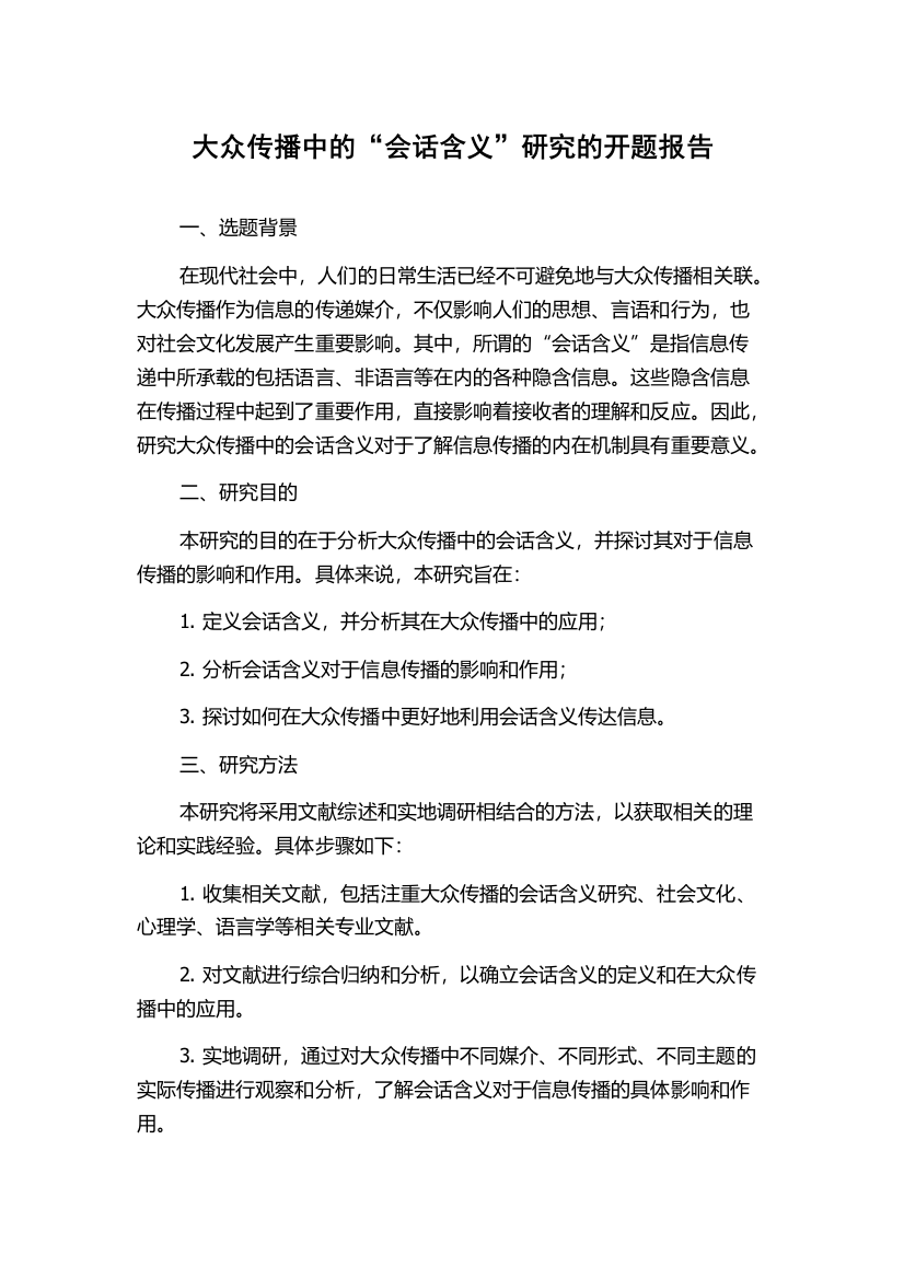 大众传播中的“会话含义”研究的开题报告