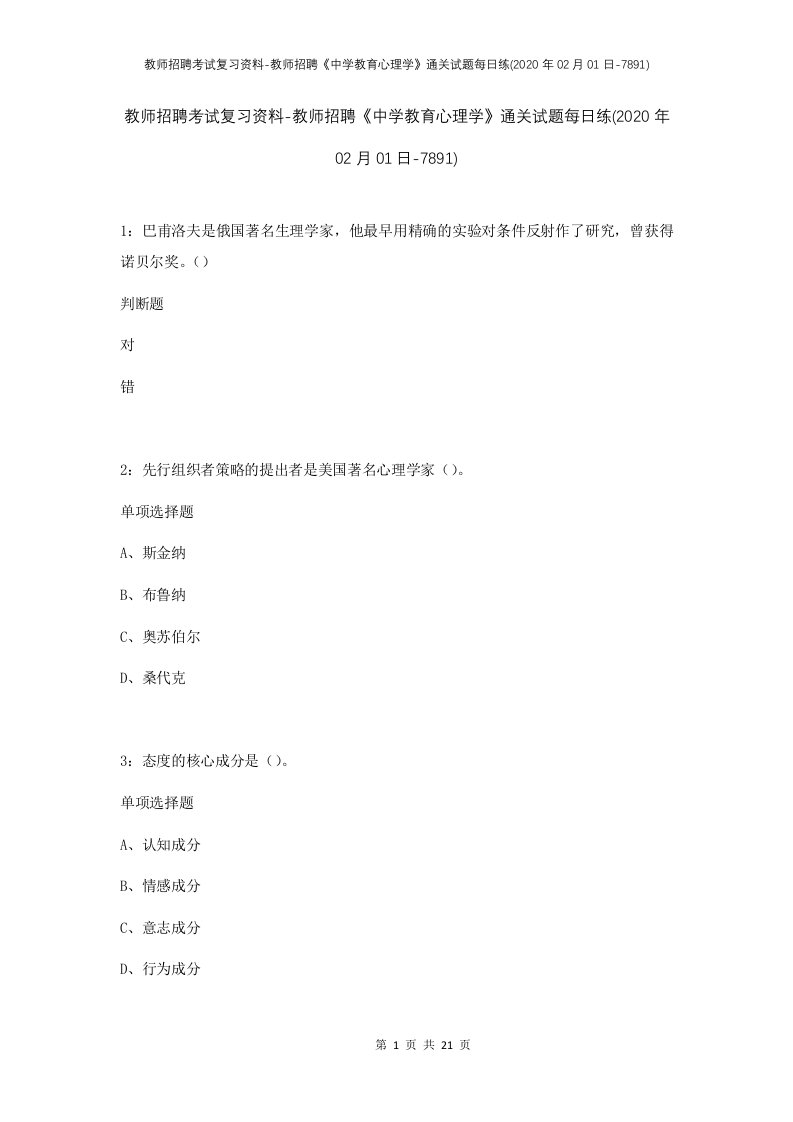 教师招聘考试复习资料-教师招聘中学教育心理学通关试题每日练2020年02月01日-7891