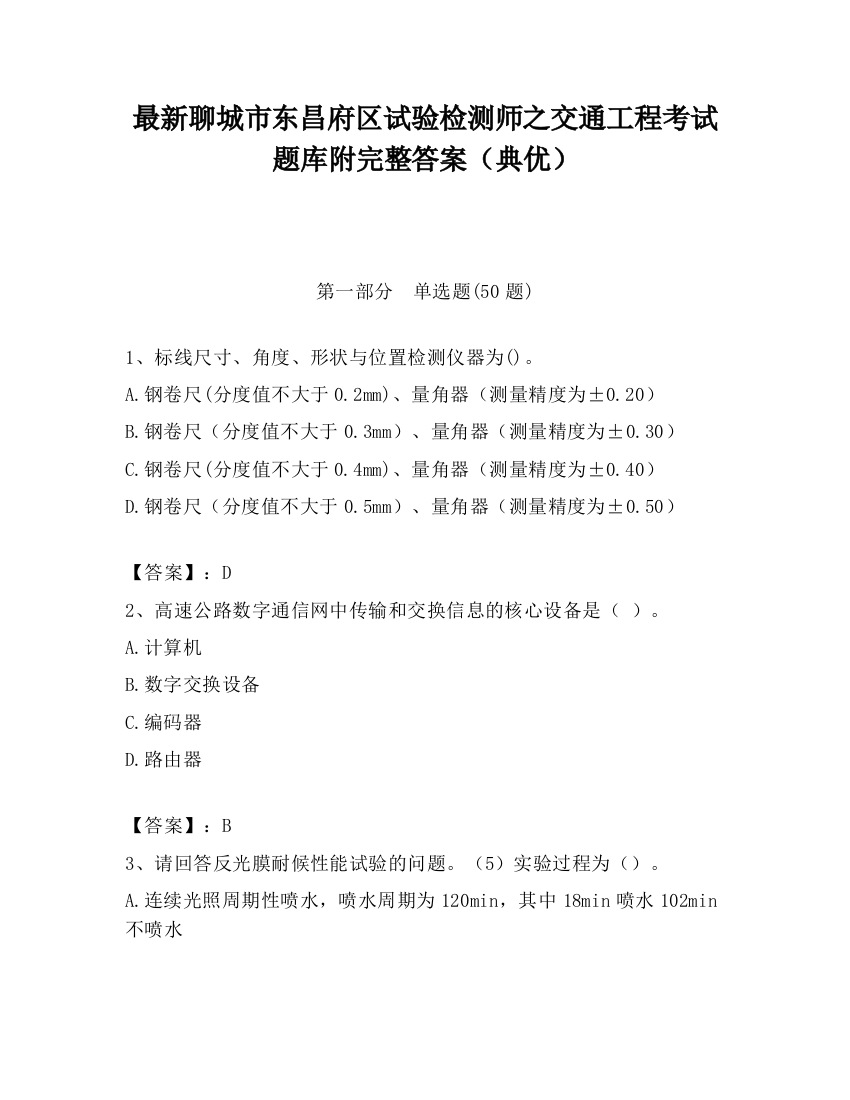 最新聊城市东昌府区试验检测师之交通工程考试题库附完整答案（典优）