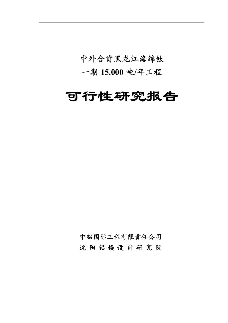 中外合资黑龙江海绵钛一期15000吨年工程可行性研究报告