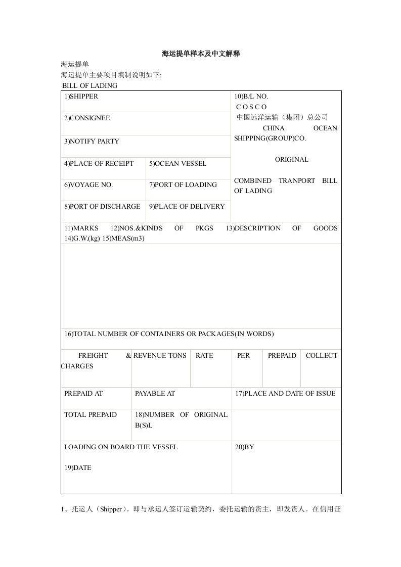 海运提单样本及中文解释