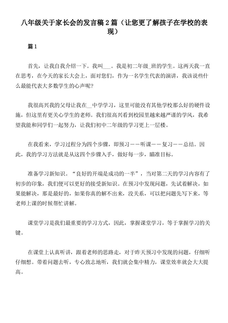 八年级关于家长会的发言稿2篇（让您更了解孩子在学校的表现）