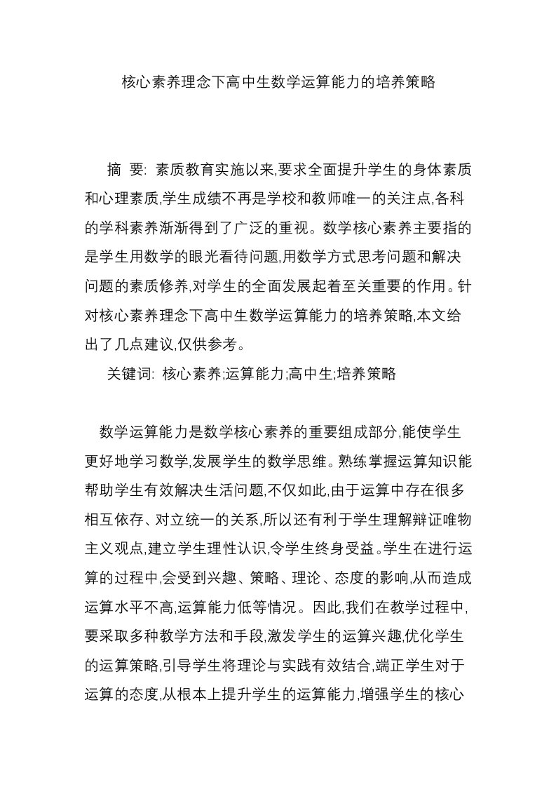 核心素养理念下高中生数学运算能力的培养策略