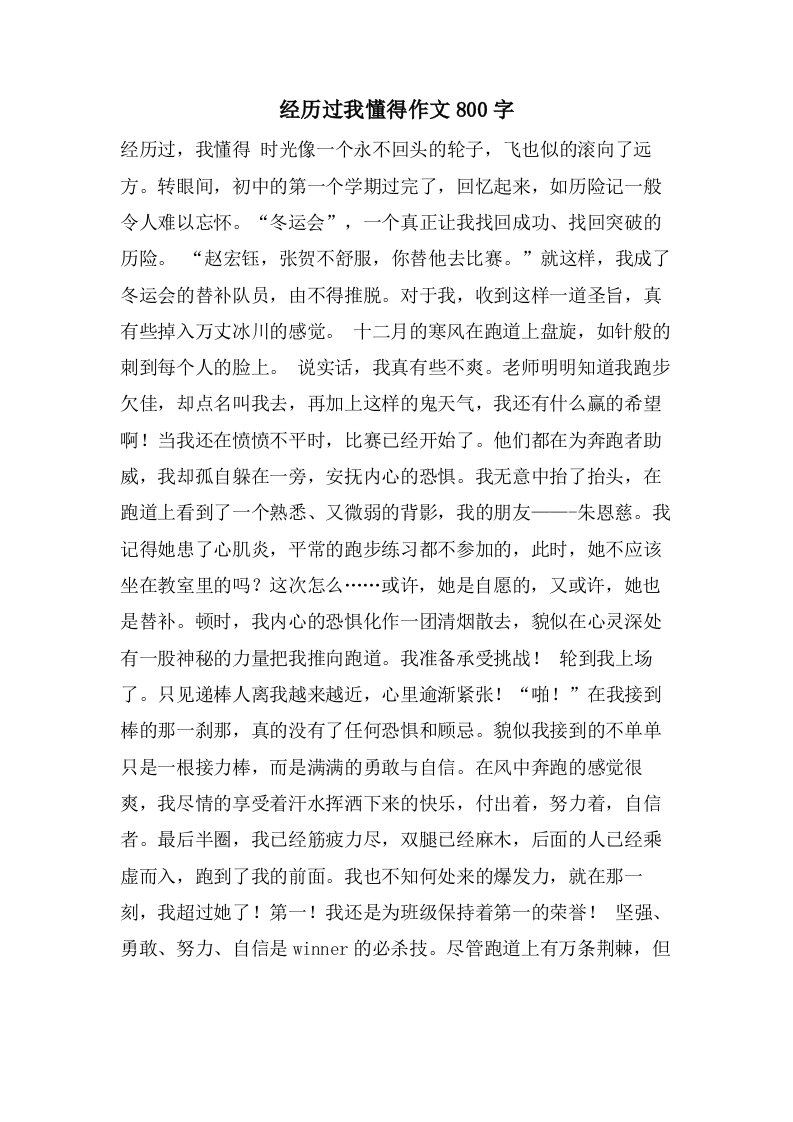 经历过我懂得作文800字