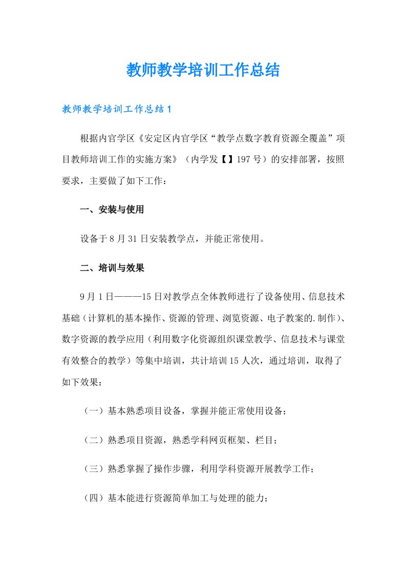 教师教学培训工作总结