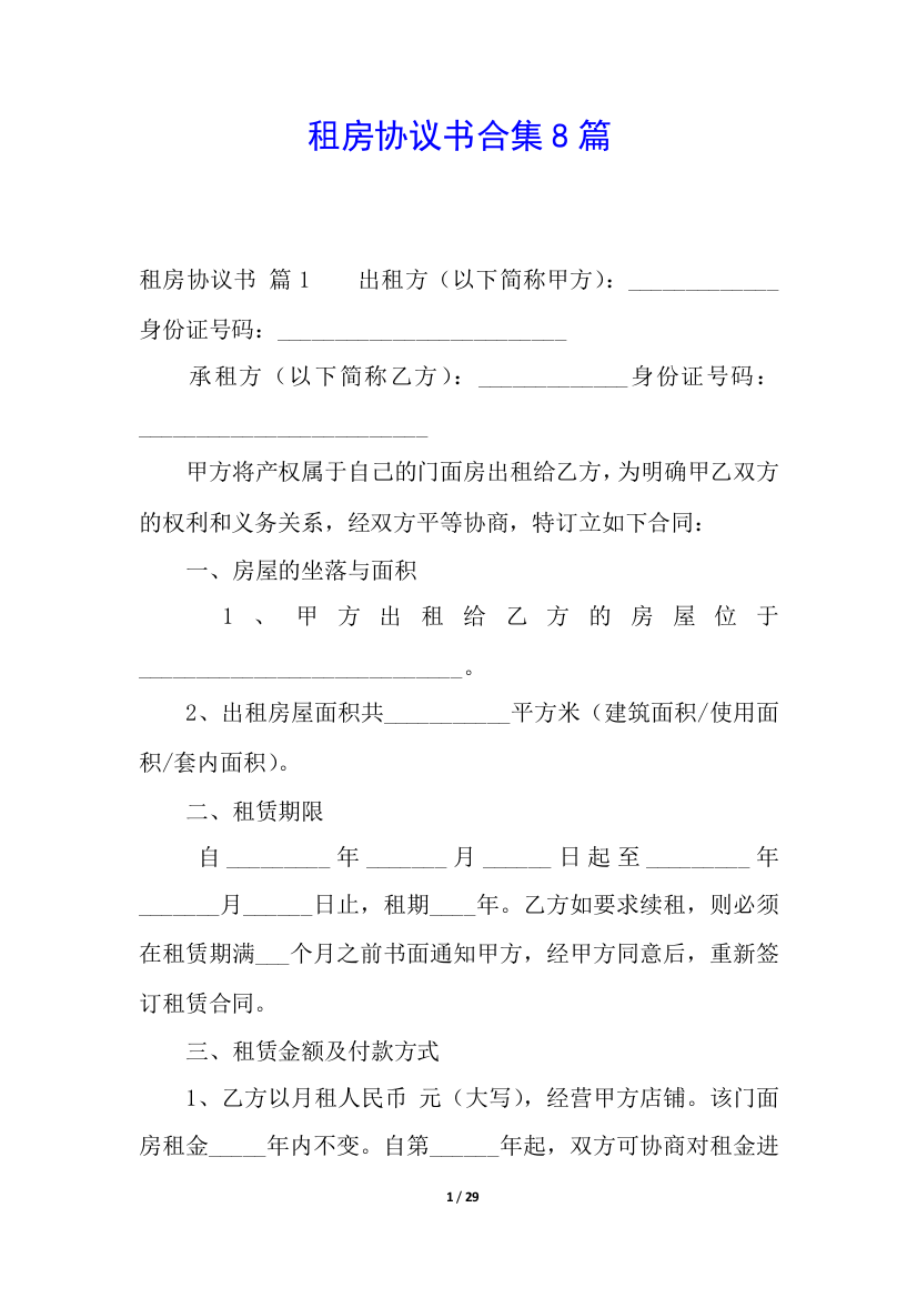 租房协议书合集8篇