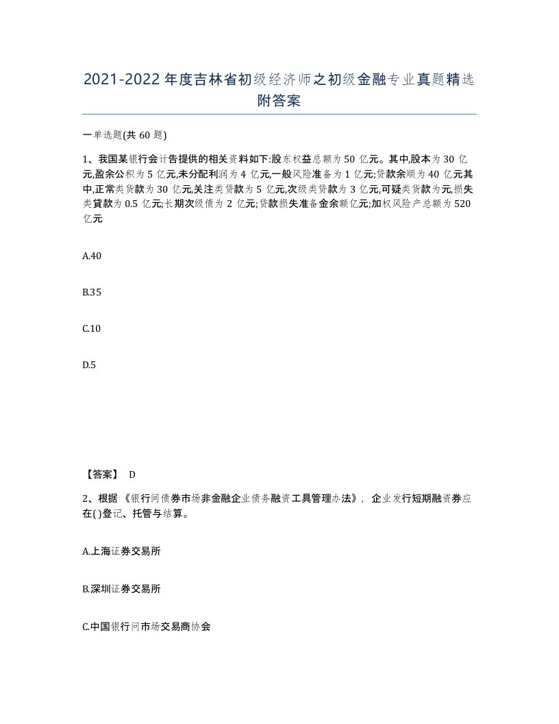 2021-2022年度吉林省初级经济师之初级金融专业真题附答案