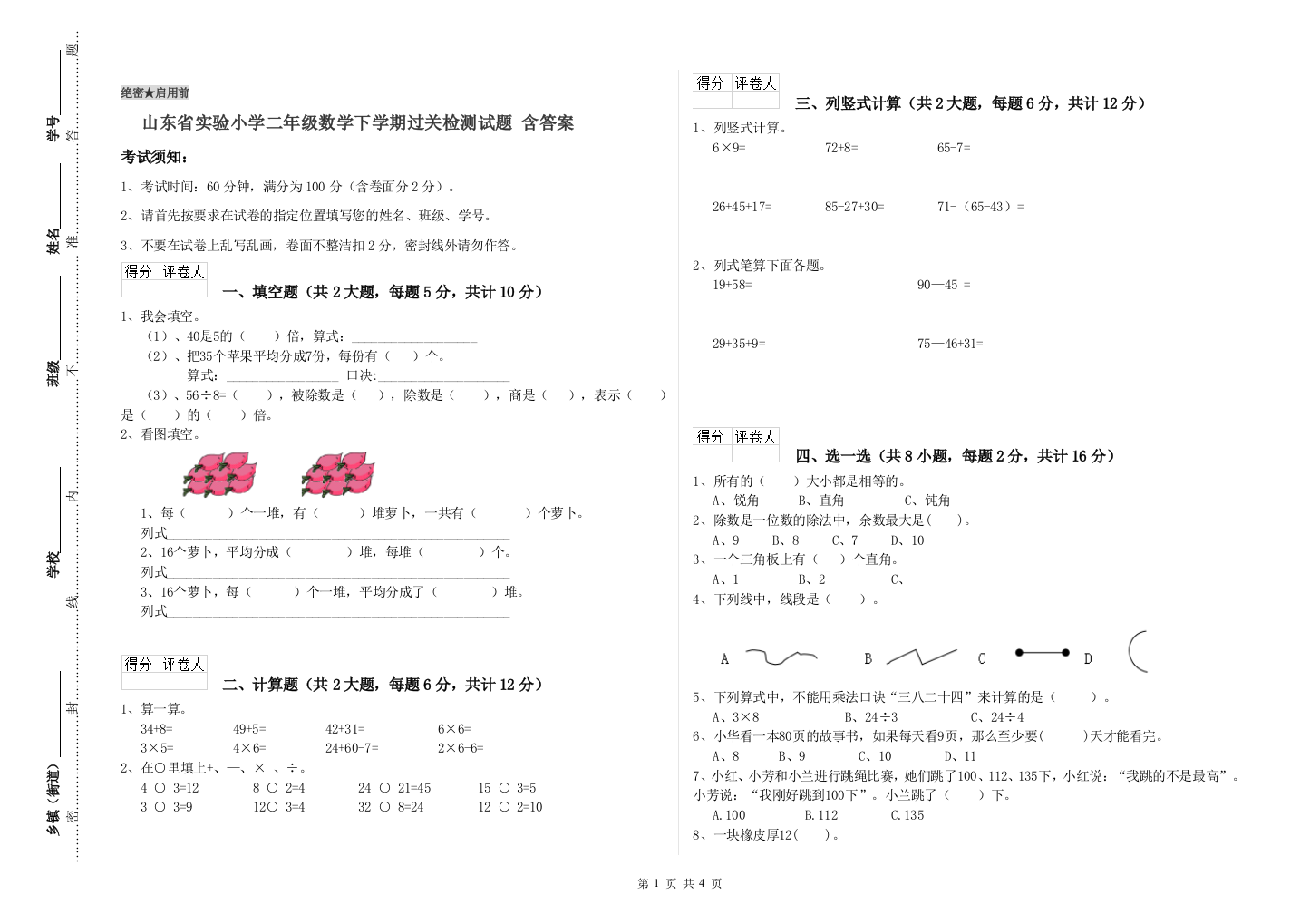 山东省实验小学二年级数学下学期过关检测试题-含答案