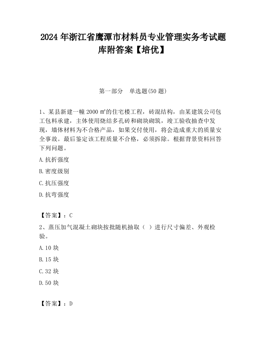 2024年浙江省鹰潭市材料员专业管理实务考试题库附答案【培优】