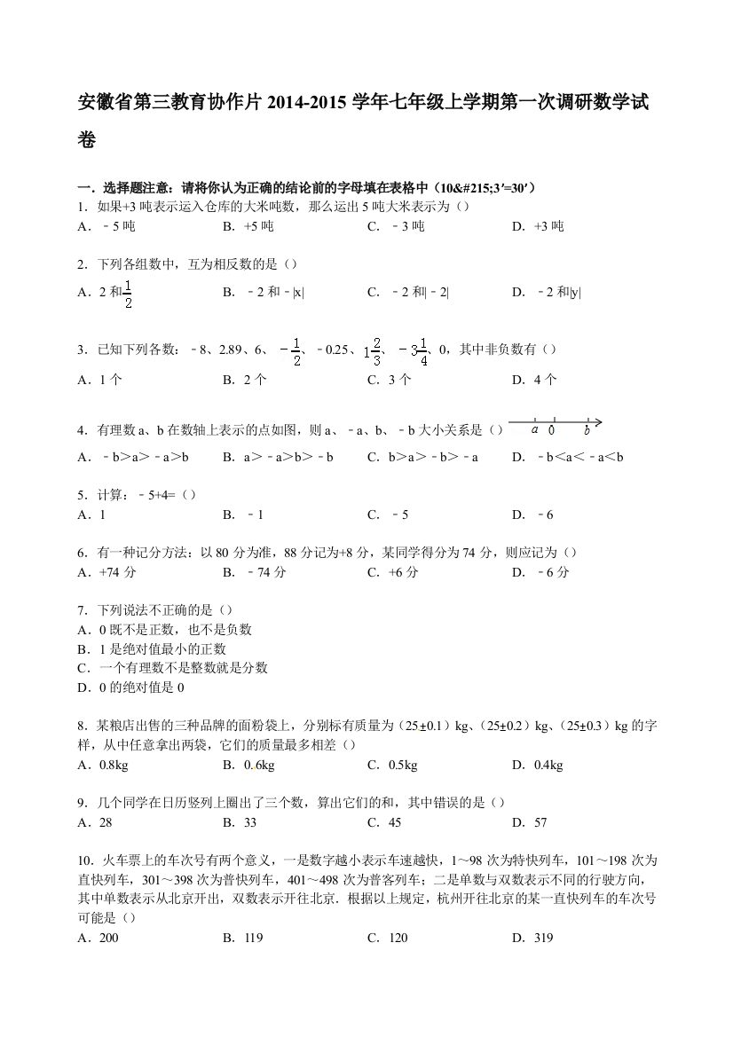 【小学中学教育精选】【解析版】第三教育协作片2014年七年级上第一次调研数学试卷