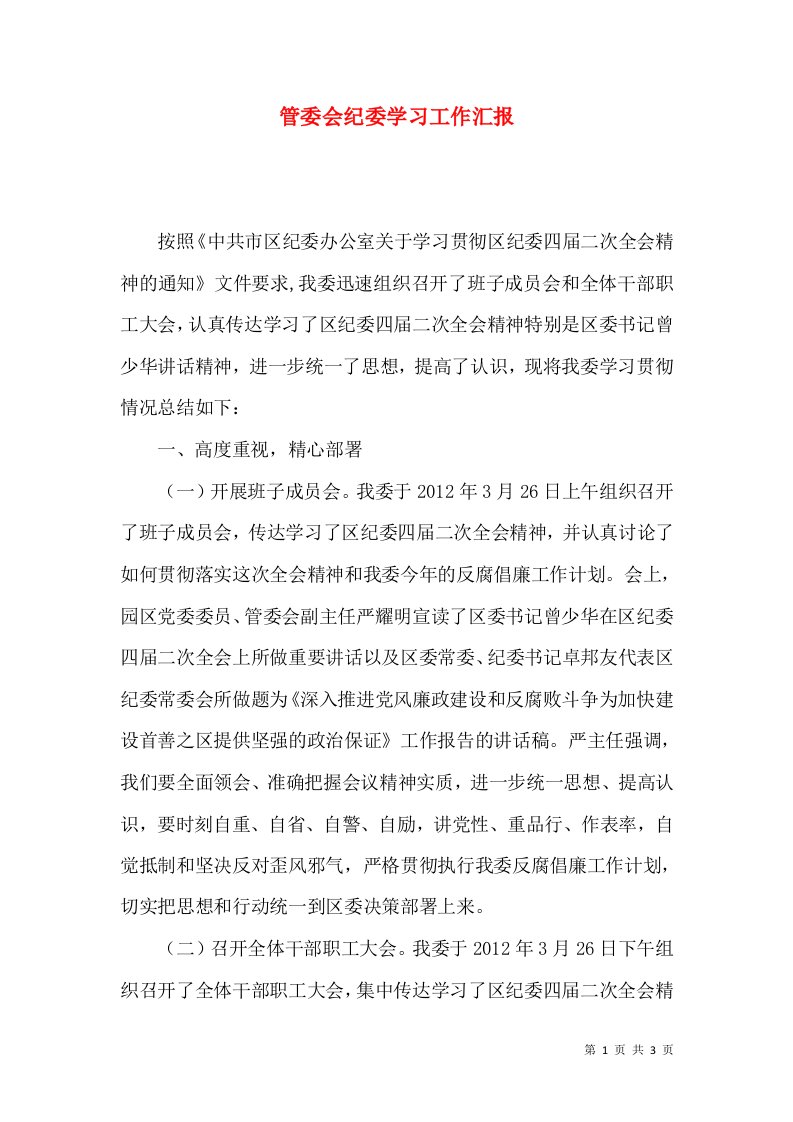 管委会纪委学习工作汇报