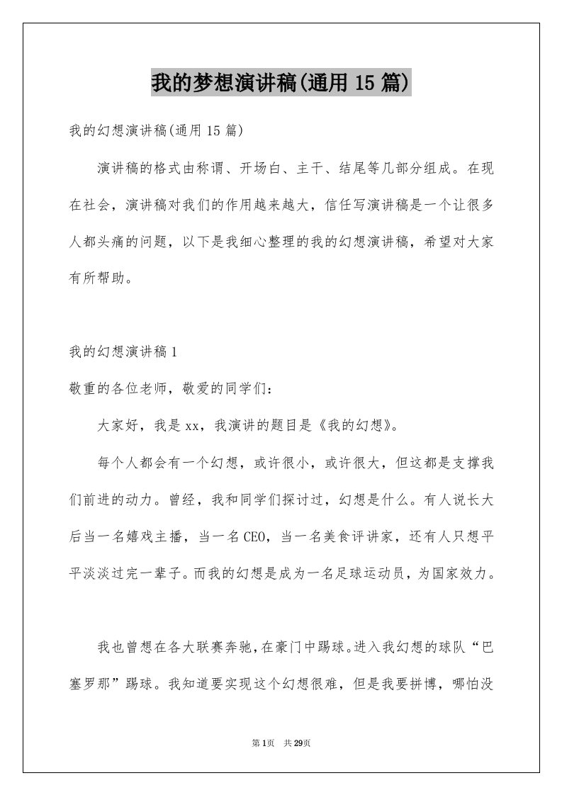 我的梦想演讲稿通用15篇精选