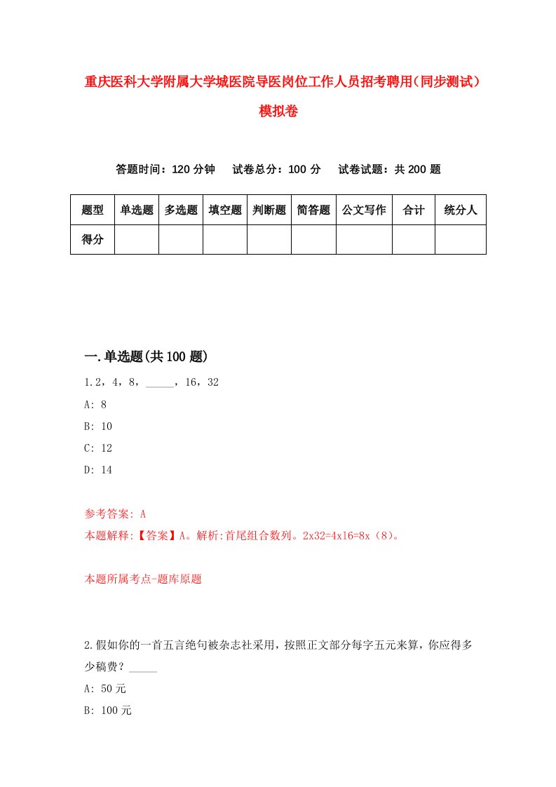 重庆医科大学附属大学城医院导医岗位工作人员招考聘用同步测试模拟卷第37版