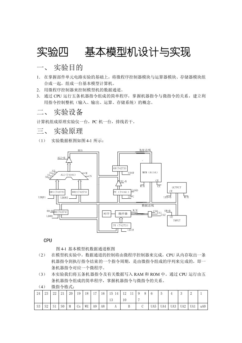 实验四基本模型机设计与实现