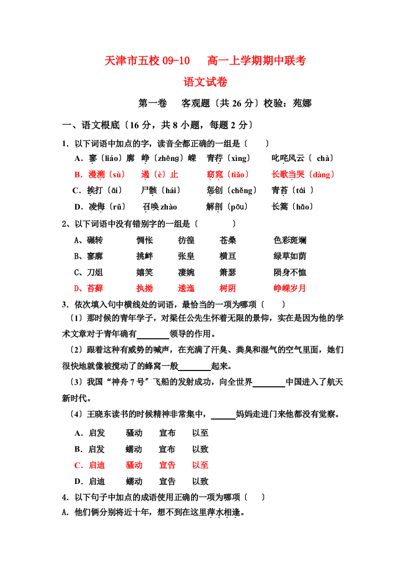 天津市五校0910高一上学期期中联考