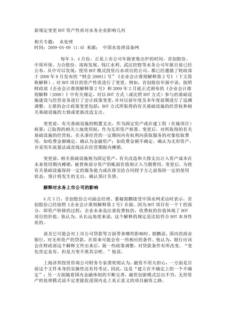 新规定变更BOT资产性质对水务企业影响几何